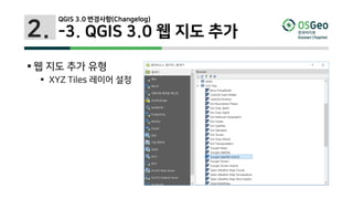 2.
 웹 지도 추가 유형
 XYZ Tiles 레이어 설정
QGIS 3.0 변경사항(Changelog)
-3. QGIS 3.0 웹 지도 추가
 