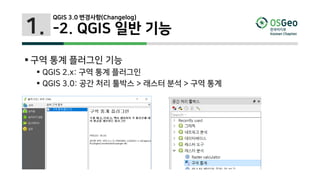 1.
 구역 통계 플러그인 기능
 QGIS 2.x: 구역 통계 플러그인
 QGIS 3.0: 공간 처리 툴박스 > 래스터 분석 > 구역 통계
QGIS 3.0 변경사항(Changelog)
-2. QGIS 일반 기능
 