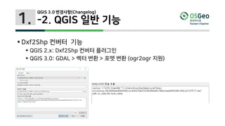 1.
 Dxf2Shp 컨버터 기능
 QGIS 2.x: Dxf2Shp 컨버터 플러그인
 QGIS 3.0: GDAL > 벡터 변환 > 포맷 변환 (ogr2ogr 지원)
QGIS 3.0 변경사항(Changelog)
-2. QGIS 일반 기능
 