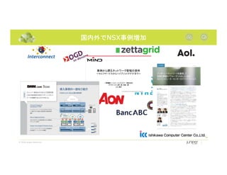 © 2018 Juniper Networks
国内外でNSX事例増加
56
 