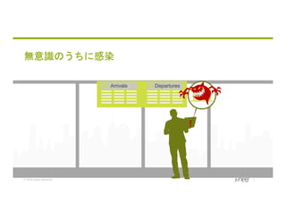 © 2018 Juniper Networks
無意識のうちに感染
!
Arrivals Departures
www.pdf.com
 