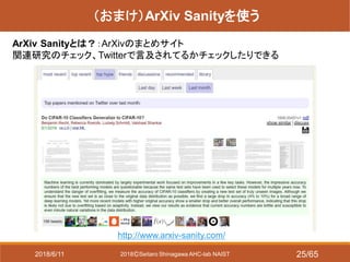 2018ⒸSeitaro Shinagawa AHC-lab NAIST
（おまけ）ArXiv Sanityを使う
ArXiv Sanityとは？：ArXivのまとめサイト
関連研究のチェック、Twitterで言及されてるかチェックしたりできる
http://www.arxiv-sanity.com/
2018/6/11 25/65
 