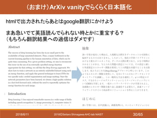2018ⒸSeitaro Shinagawa AHC-lab NAIST
（おまけ）ArXiv vanityでらくらく日本語化
htmlで出力されたらあとはgoogle翻訳にかけよう
まあ急いでて英語読んでられない時とかに重宝する？
（もちろん翻訳結果への過信はダメです）
2018/6/11 30/65
 