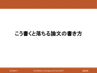 2018ⒸSeitaro Shinagawa AHC-lab NAIST
こう書くと落ちる論文の書き方
2018/6/11 39/65
 