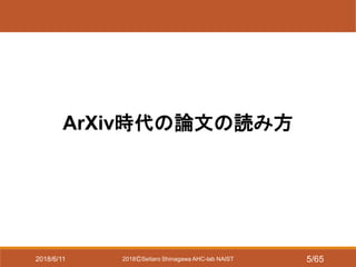 2018ⒸSeitaro Shinagawa AHC-lab NAIST
ArXiv時代の論文の読み方
2018/6/11 5/65
 