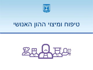 ‫האנושי‬ ‫ההון‬ ‫ומיצוי‬ ‫טיפוח‬
 