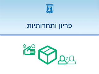 ‫ותחרותיות‬ ‫פריון‬
 