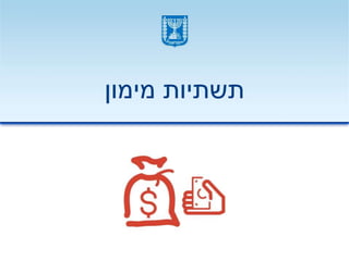 ‫מימון‬ ‫תשתיות‬
 