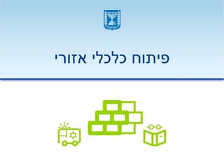 ‫אזורי‬ ‫כלכלי‬ ‫פיתוח‬
 