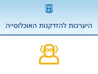 ‫האוכלוסייה‬ ‫להזדקנות‬ ‫היערכות‬
 