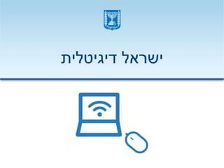 ‫דיגיטלית‬ ‫ישראל‬
 