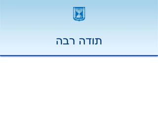 ‫רבה‬ ‫תודה‬
 