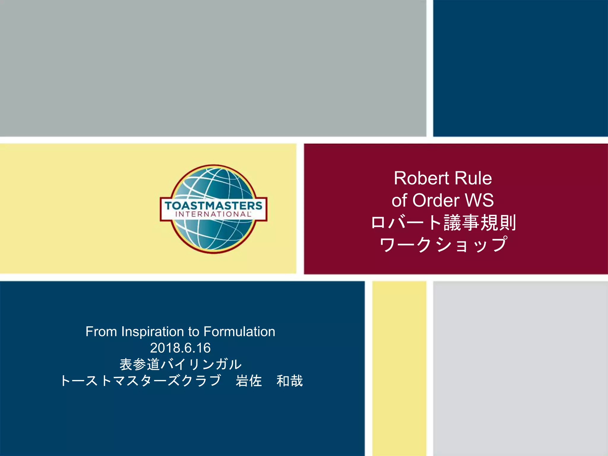 ロバート議事規則ワークショップ / Robeat Rule of Order WS | PPTX