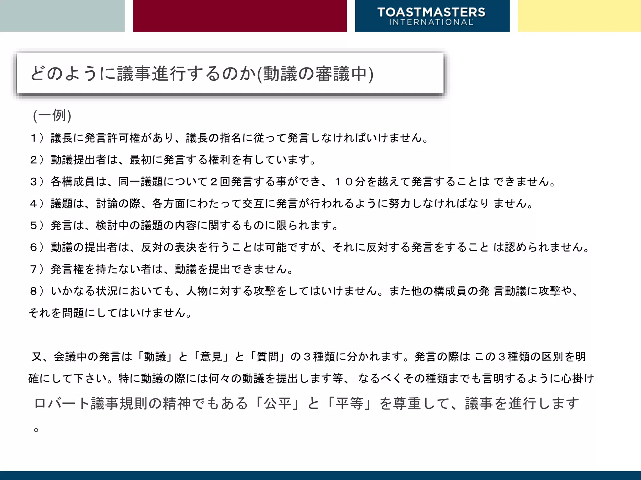 ロバート議事規則 日本語版 ロバート議事規則 日本語版 訳:安藤仁介
