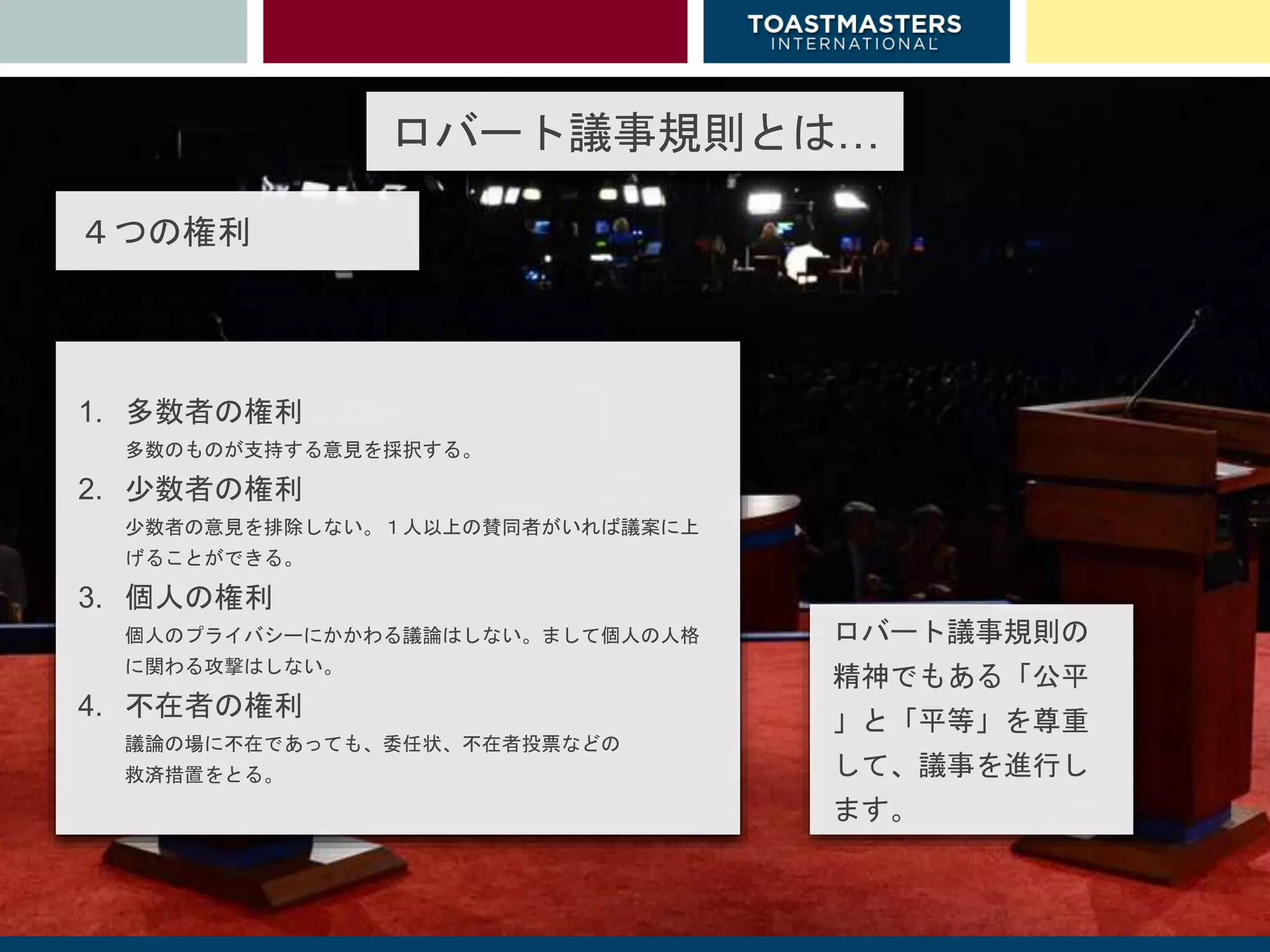 ロバート議事規則 日本語版 ロバート議事規則 日本語版 訳:安藤仁介