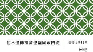 他不僅傳福音也堅固眾門徒 使徒行傳18章
by蔣承
 