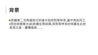 背景
保羅第二次佈道旅行的後半段來到哥林多,當中有些同工
(西拉與提摩太)此時還在馬其頓,來到哥林多的保羅在此地
長居久留、廣傳福音……
 