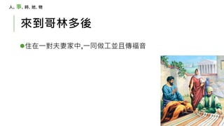 來到哥林多後
住在一對夫妻家中,一同做工並且傳福音
人. 事. 時. 地. 物
 
