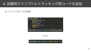 2. ハイパーパラメータを記録
4. 訓練用スクリプトにトラッキング用コードを追加
または
 