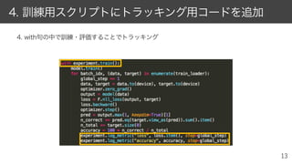 4. with句の中で訓練・評価することでトラッキング
4. 訓練用スクリプトにトラッキング用コードを追加
 