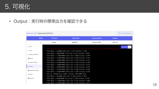 • Output：実行時の標準出力を確認できる
5. 可視化
 