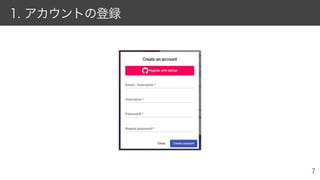 1. アカウントの登録
 