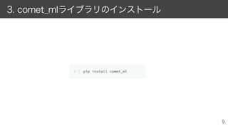 3. comet_mlライブラリのインストール
 