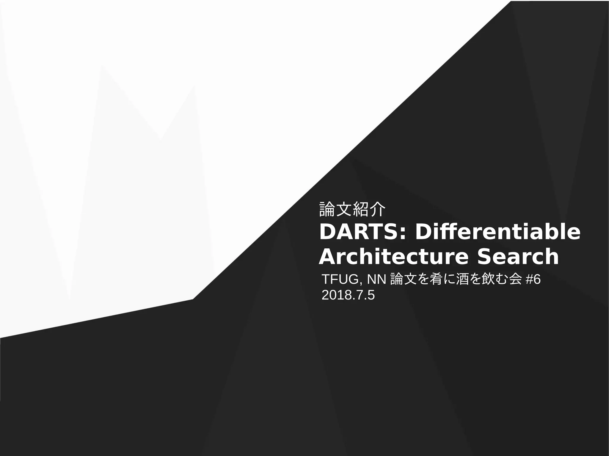 論文紹介 "DARTS Differentiable Architecture Search" PPT