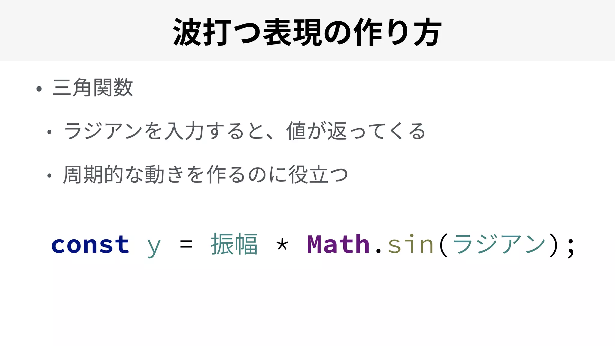 const y = 振幅 * Math.sin(ラジアン);
 
