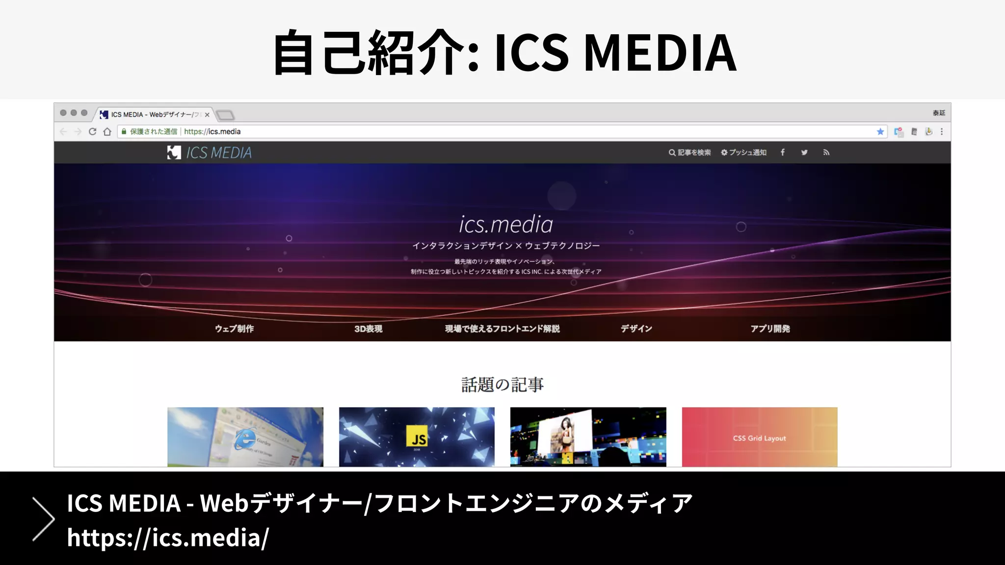 HSL
: ICS MEDIA
ICS MEDIA - Web /
https://ics.media/
 