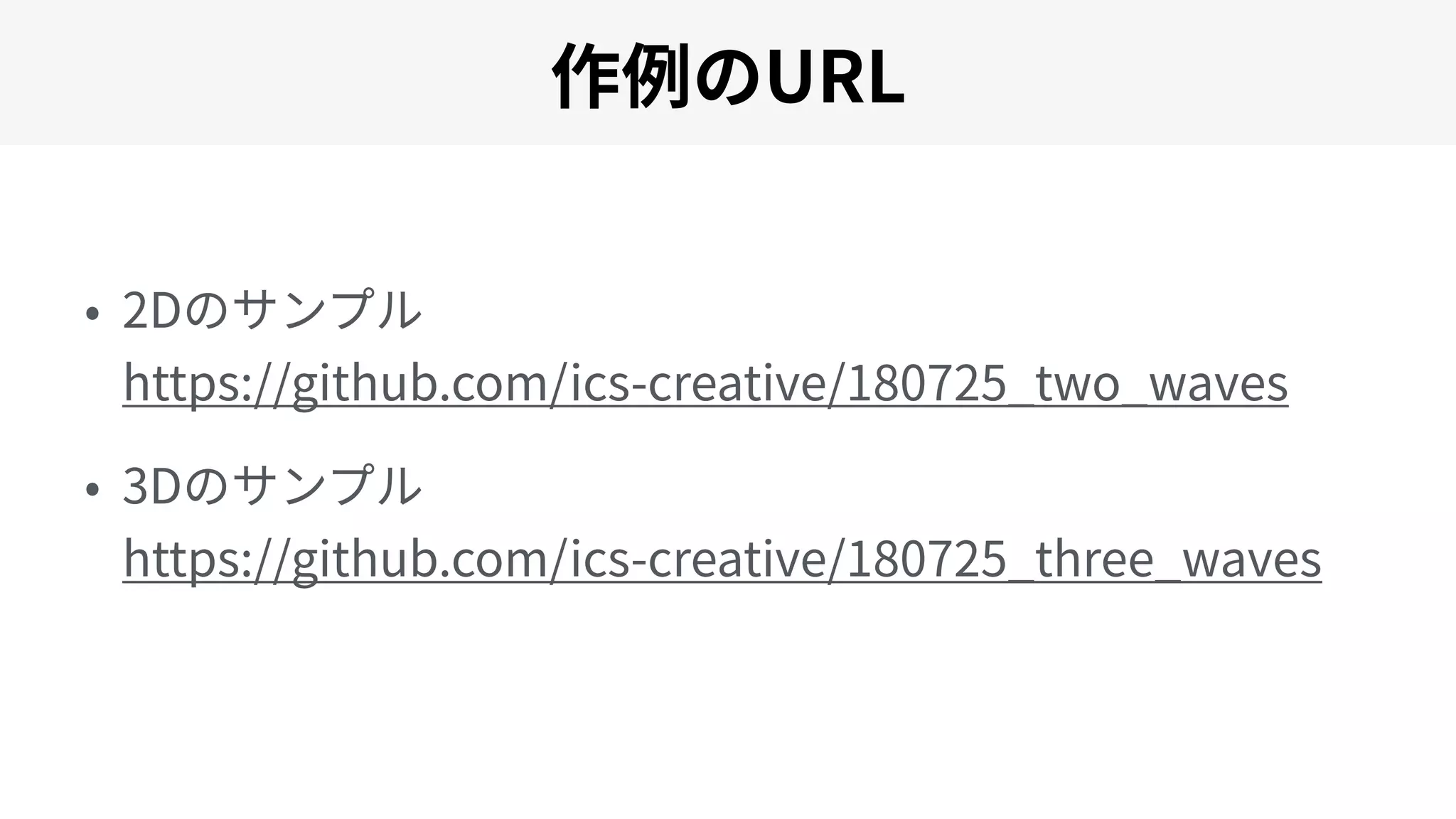 2D  
https://github.com/ics-creative/180725_two_waves
3D  
https://github.com/ics-creative/180725_three_waves
URL
 