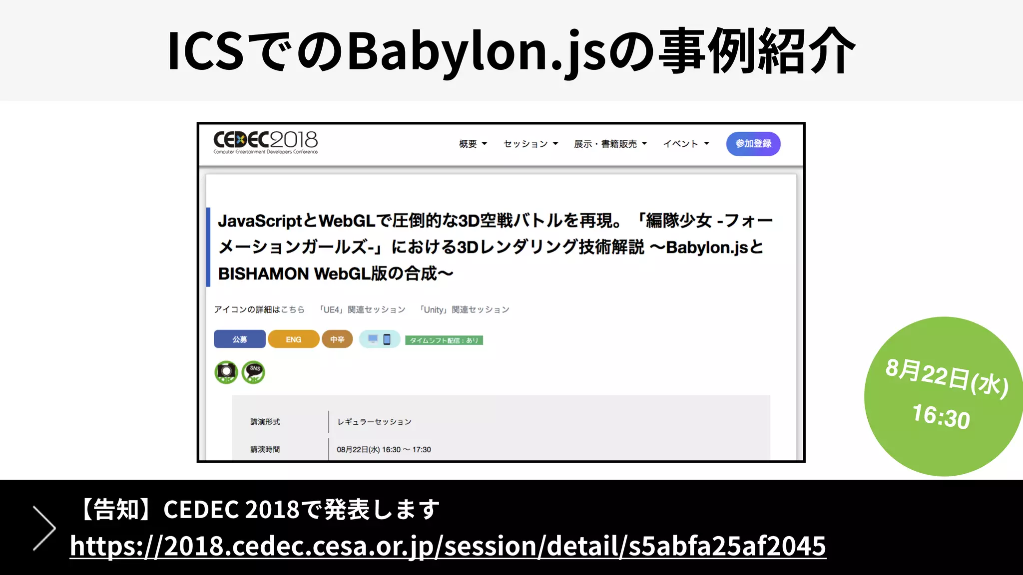 ICS Babylon.js
CEDEC 2018
https://2018.cedec.cesa.or.jp/session/detail/s5abfa25af2045
8月22日(水)
16:30
 