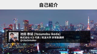 (Yasunobu Ikeda)
ICS /
@clockmaker
 