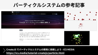 CreateJS - ICS MEDIA
https://ics.media/tutorial-createjs/particle.html
 