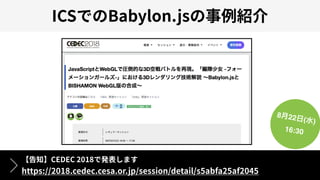 ICS Babylon.js
CEDEC 2018
https://2018.cedec.cesa.or.jp/session/detail/s5abfa25af2045
8月22日(水)
16:30
 