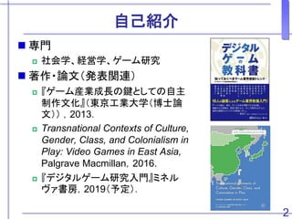 ԼB
? T
? ѧUѧ`о
? ?ՓģkvB
? `bILIȤƤ
Ļ|IѧʿՓ
ģ 2013
? Transnational Contexts of Culture,
Gender, Class, and Colonialism in
Play: Video Games in East Asia,
Palgrave Macmillan2016.
? ǥ륲`оTߥͥ
2019趨
2
 