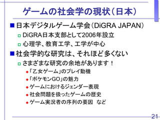 `ѧάF״ձ
?ձǥ륲`ѧᣨDiGRA JAPAN
? DiGRAձ֧Ȥ2006O
? ѧѧѧ
?ѧĤоϡۤɶयʤ
? ޤޤоؤޤ
? Ů`ࡹΥץ쥤әC
? ݥGO
? `ˤ른`F
? ᆖ}Qä`Κsʷ
? `grߤФҪ ʤ
21
 