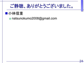 ꤬Ȥޤ
?С
? natsunokumo2008@gmail.com
24
 
