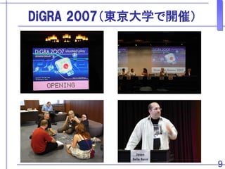 DiGRA 2007|ѧ_ߣ
9
 
