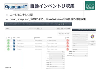 ⾃動インベントリ収集
l エージェントレス型
l nmap, snmp, ssh, WMIによる、Linux/Windows/NW機器の情報収集
2018/7/28 Copyright 2015(C) OSS Laboratories Inc. All Rights Reserved 11
 