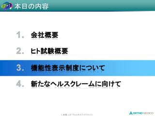 L 会場, L-8 / ウェルネスフードジャパン
本日の内容
 