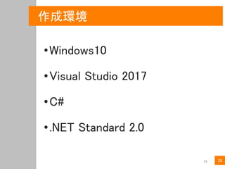 1616
作成環境
•Windows10
•Visual Studio 2017
•C#
•.NET Standard 2.0
 