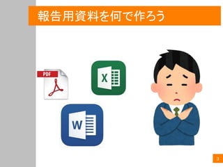 報告用資料を何で作ろう
3
 