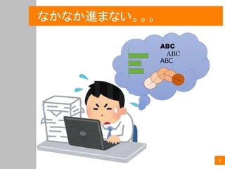 ABC
ABC
ABC
なかなか進まない。。。
5
 