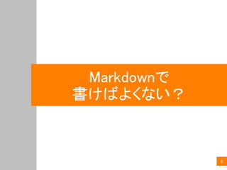6
Markdownで
書けばよくない？
 