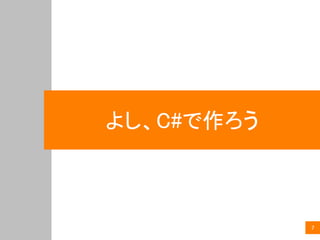 7
よし、C#で作ろう
 