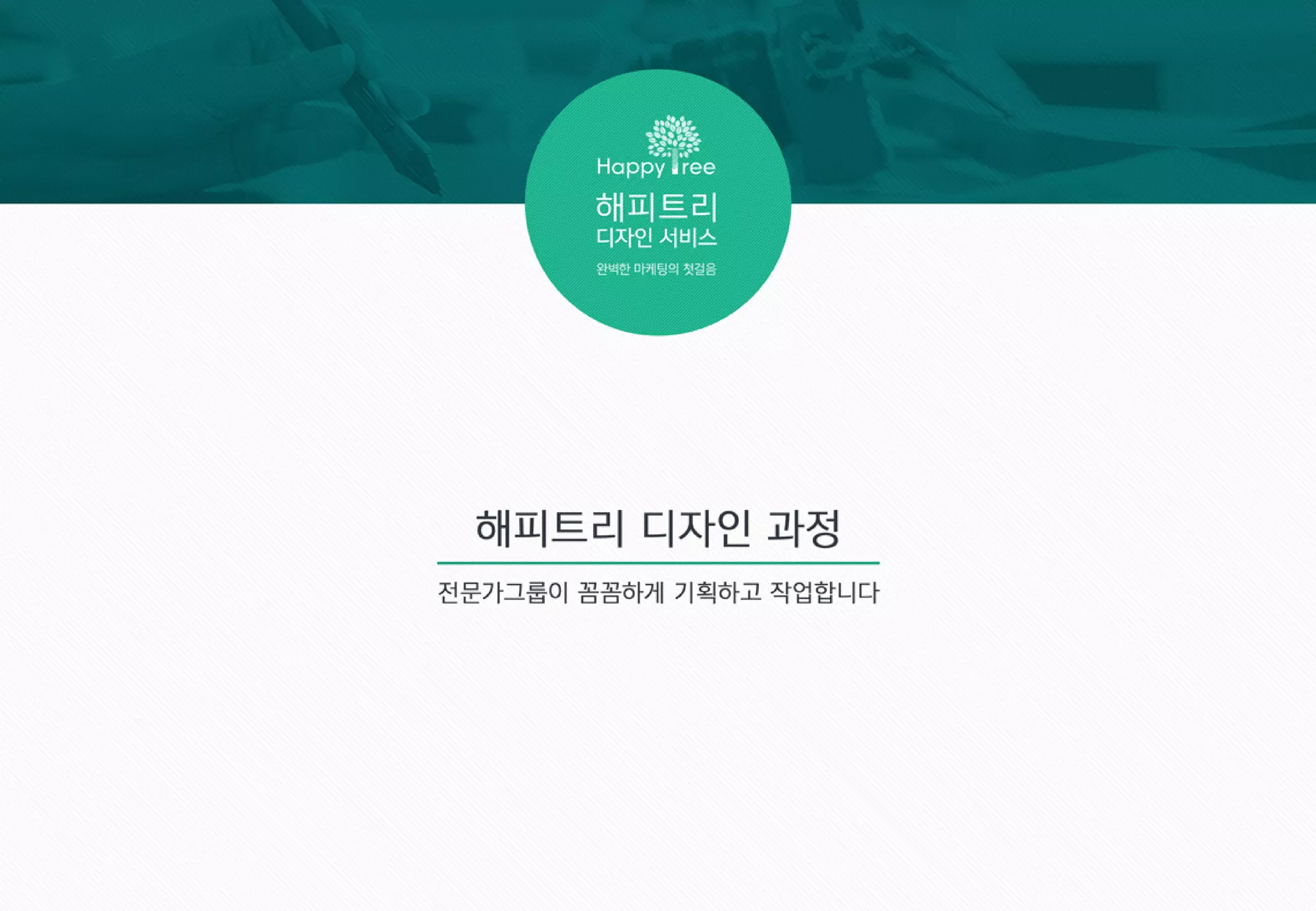 해피트리(디자인 서비스) 제안서