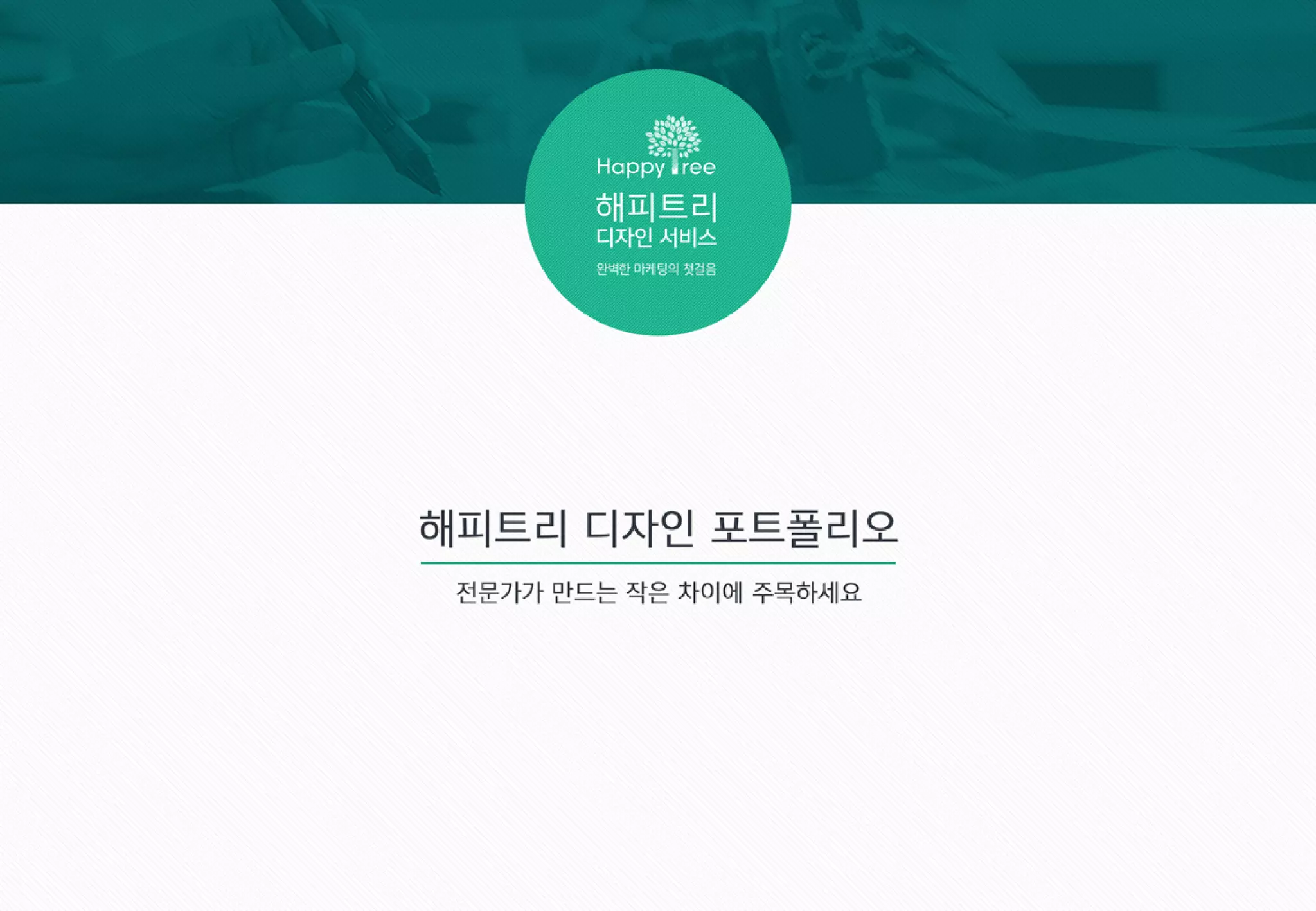 해피트리(디자인 서비스) 제안서