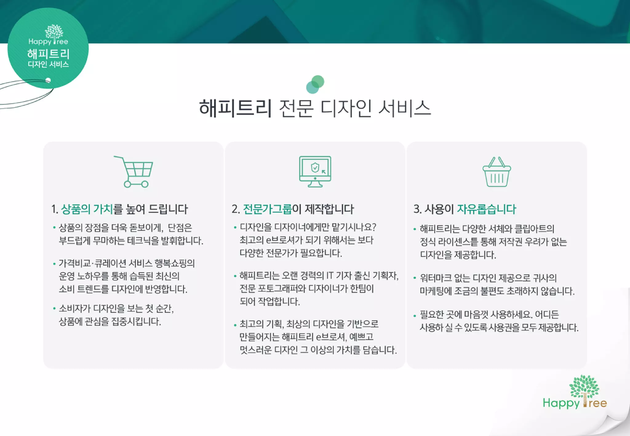 해피트리(디자인 서비스) 제안서