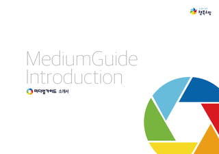 MediumGuide
Introduction소개서
 